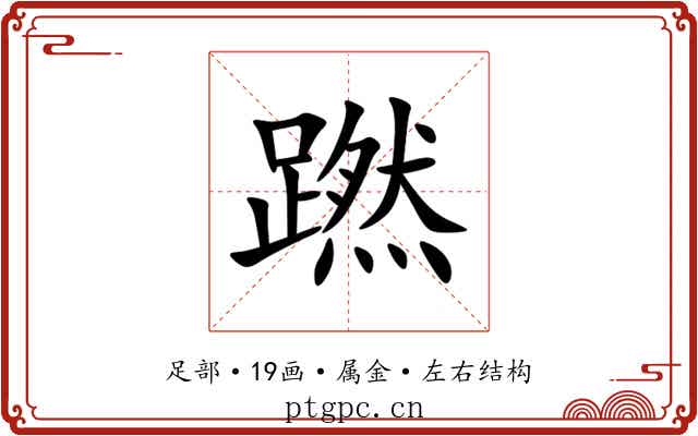 蹨 蹨