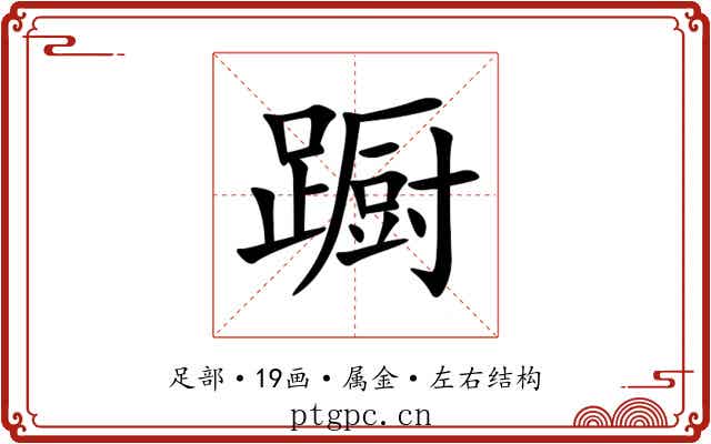 蹰 蹰