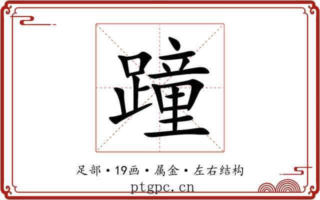 蹱 蹱