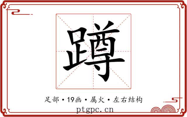 蹲