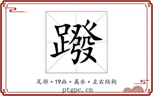 蹳 蹳