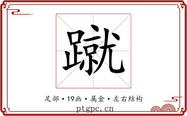 蹴 蹴