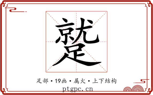蹵 蹵