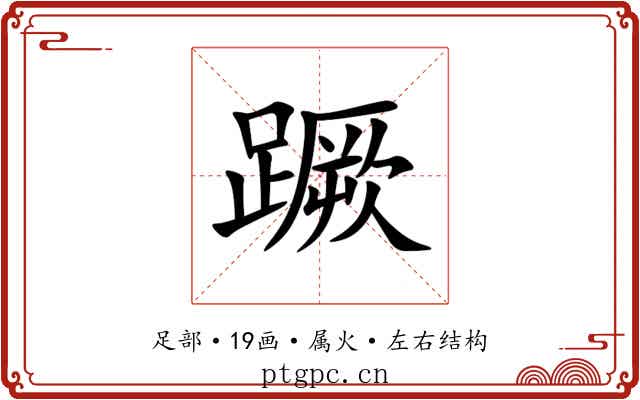 蹶 蹶