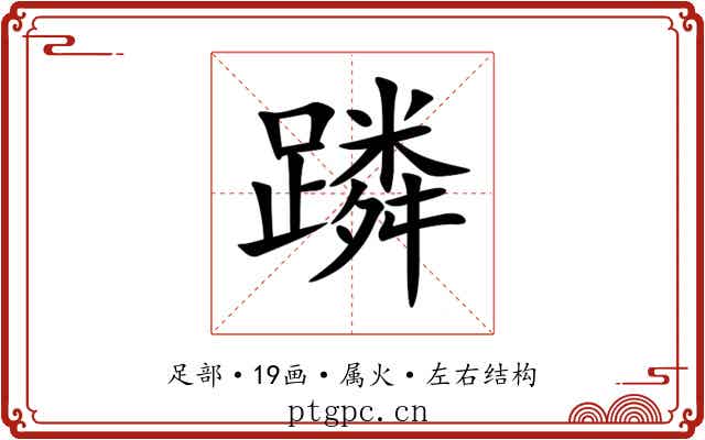 蹸 蹸