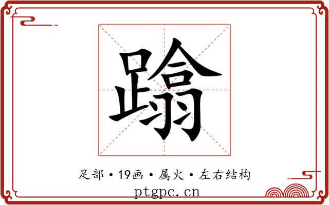 蹹 蹹