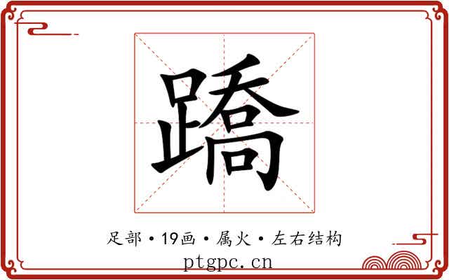 蹻 蹻