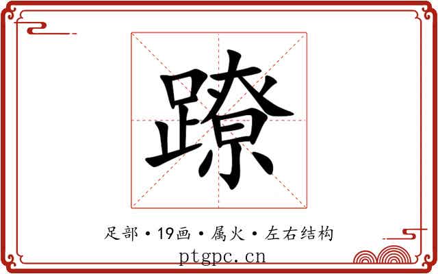 蹽 蹽