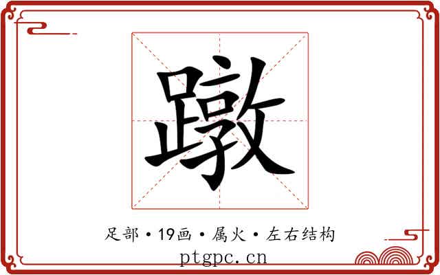 蹾 蹾