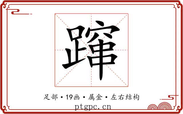 蹿 蹿