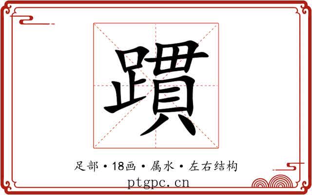 躀 躀