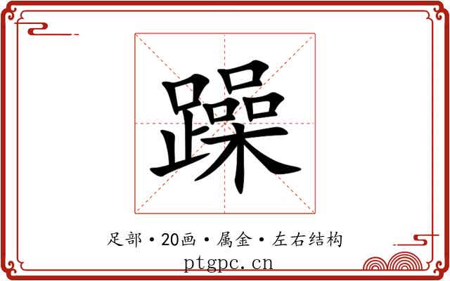 躁 躁