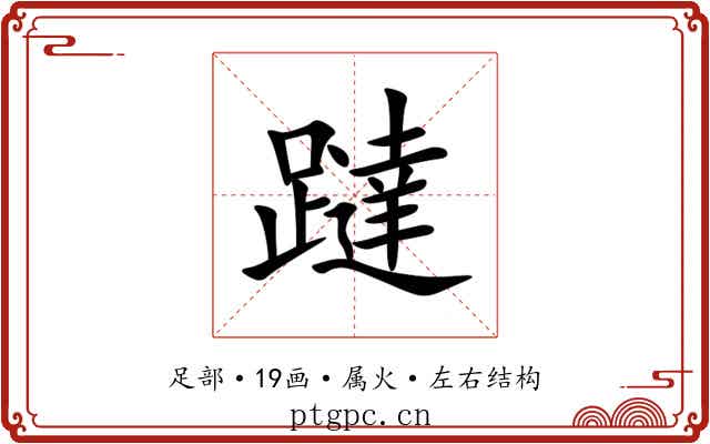 躂 躂