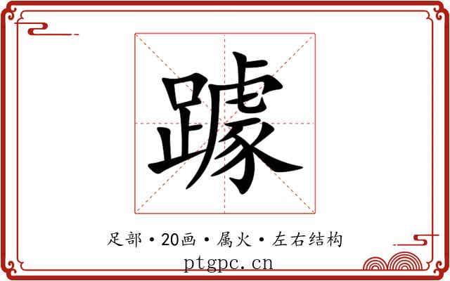 躆 躆