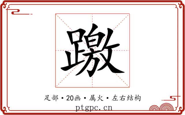躈 躈