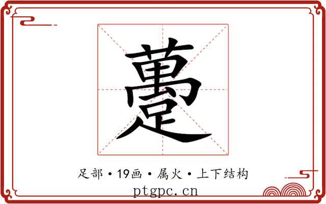 躉 躉