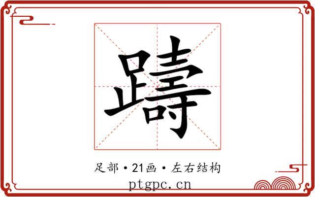 躊 躊