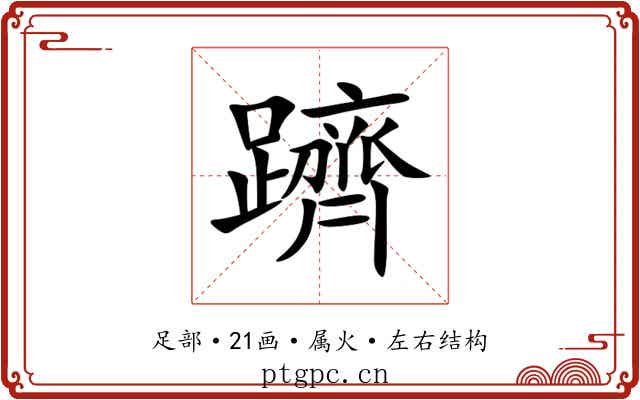 躋 躋