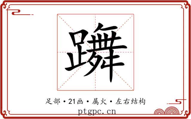 躌 躌