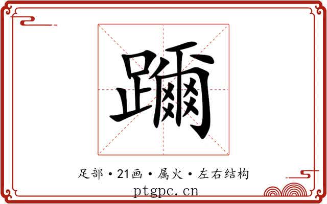 躎 躎