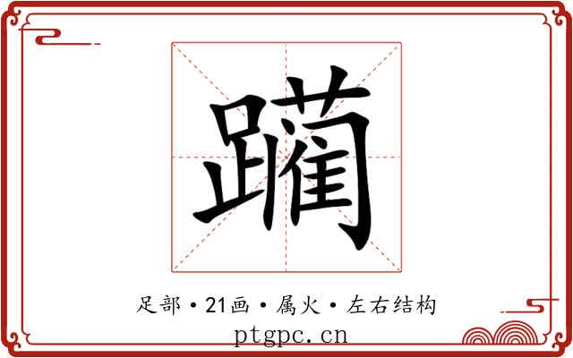 躏 躏