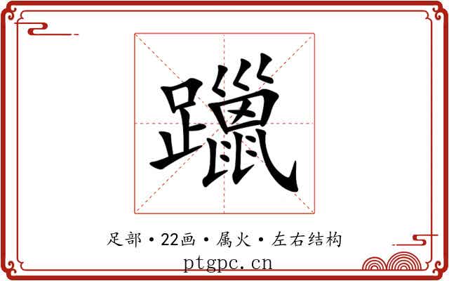 躐 躐