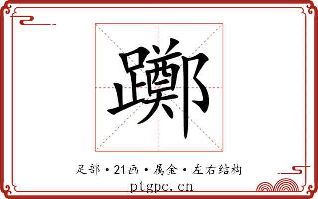 躑 躑