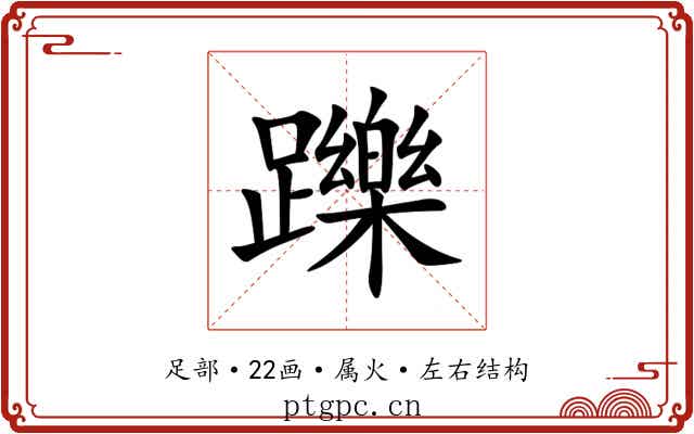 躒 躒