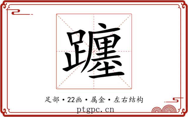 躔 躔