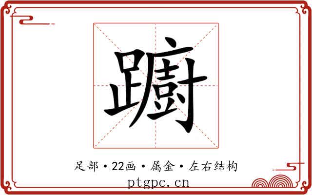 躕