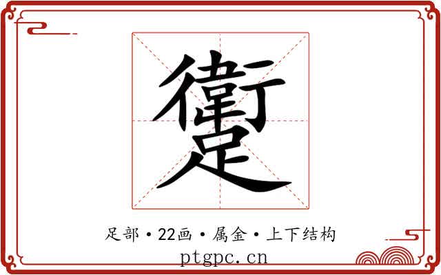 躗 躗