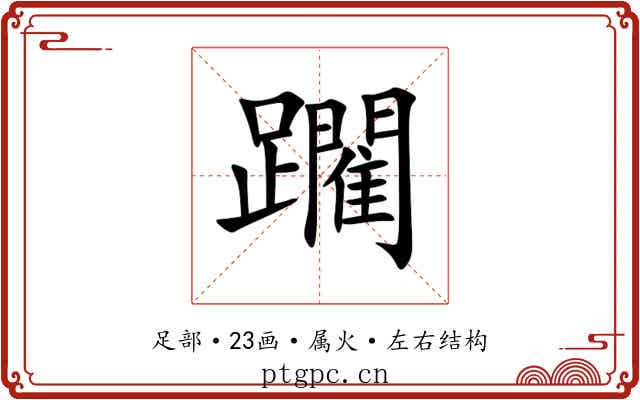 躙 躙