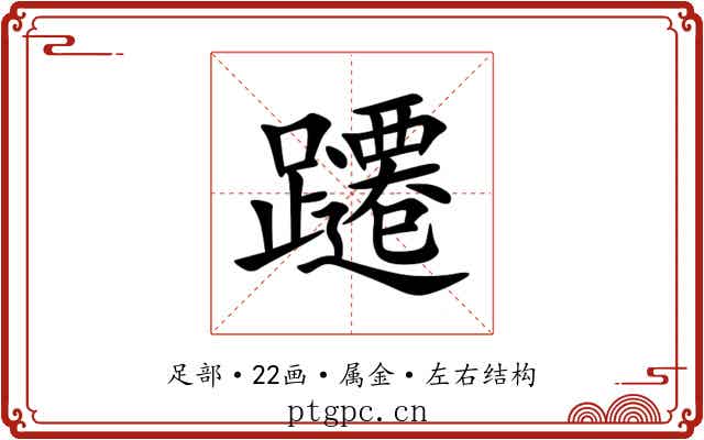 躚 躚
