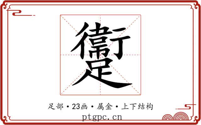 躛 躛