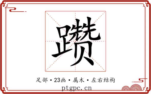 躜