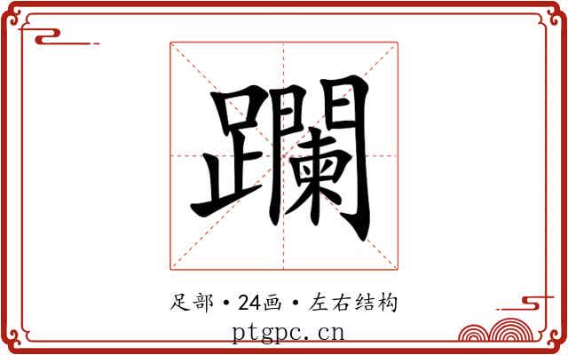 躝 躝