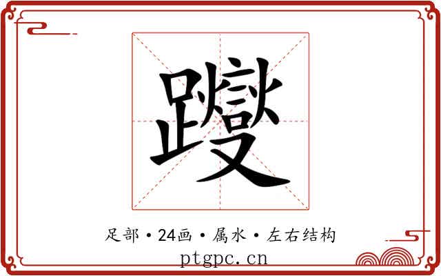躞 躞