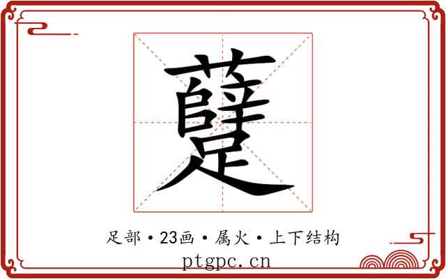 躠 躠