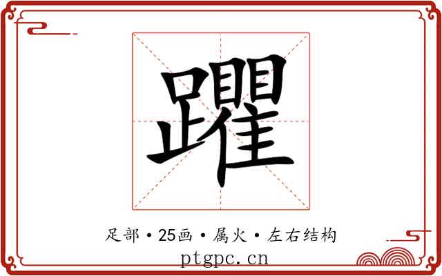 躣 躣