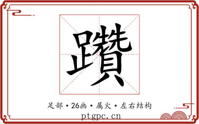 躦 躦
