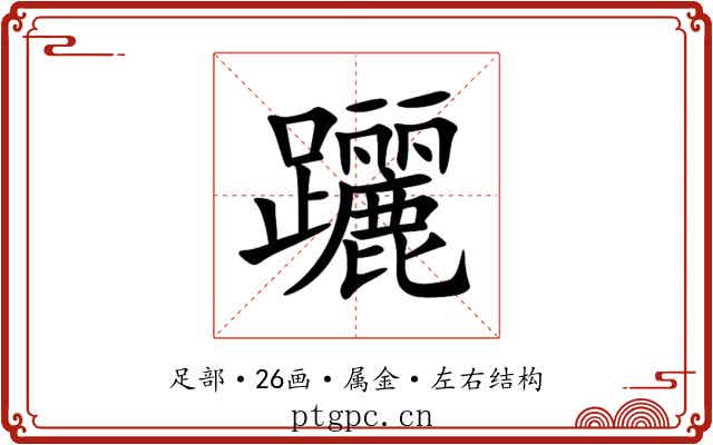 躧 躧