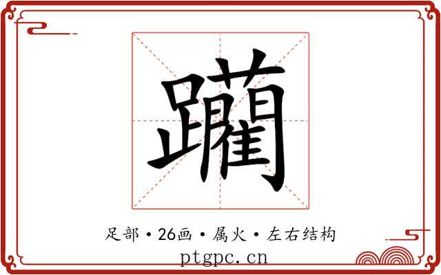 躪 躪