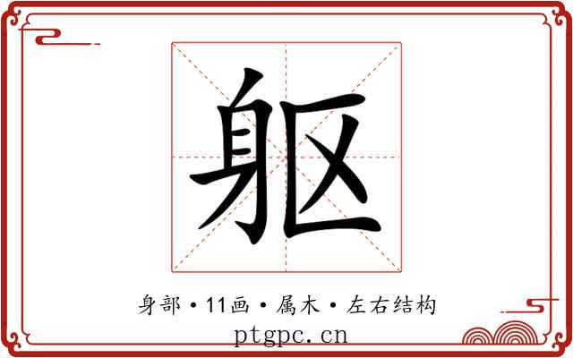 躯