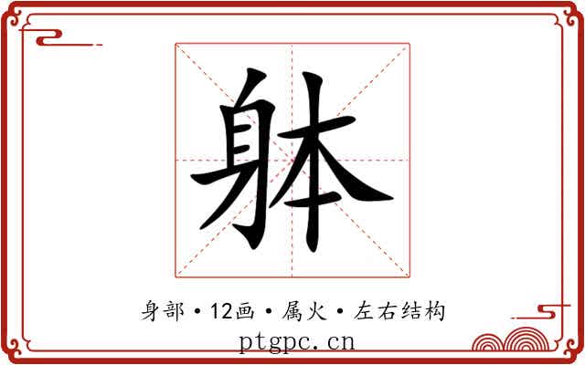 躰 躰