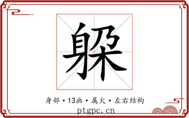 躱 躱
