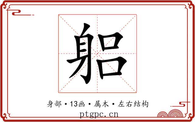 躳 躳
