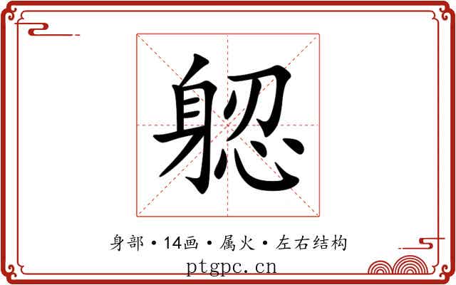 躵 躵