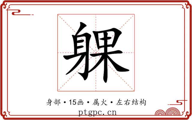 躶 躶