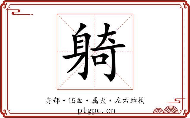 躸 躸