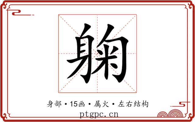 躹 躹